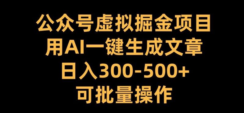 公众号虚拟掘金项目，用AI一键生成文章，日入300+可批量操作网赚项目-副业赚钱-互联网创业-资源整合百读客