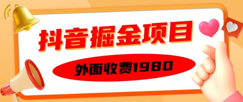 外面收费1980的抖音掘金项目,单设备每天半小时变现150可矩阵操作,看完即可上手实操网赚项目-副业赚钱-互联网创业-资源整合百读客