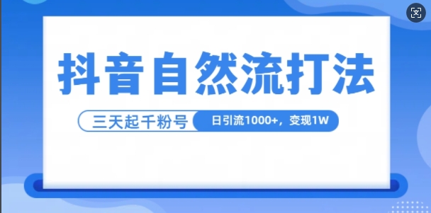 抖音自热流打法,单视频十万播放量,日引1000+,3变现1w网赚项目-副业赚钱-互联网创业-资源整合百读客