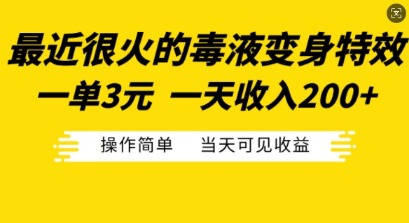 最近很火的毒液变身特效,一单3元,一天收入200+,操作简单当天可见收益网赚项目-副业赚钱-互联网创业-资源整合百读客