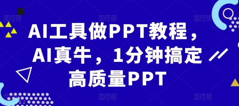 AI工具做PPT教程,AI真牛,1分钟搞定高质量PPT网赚项目-副业赚钱-互联网创业-资源整合百读客