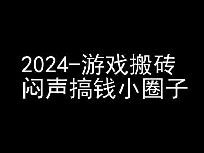 2024游戏搬砖项目，快手磁力聚星撸收益，闷声搞钱小圈子网赚项目-副业赚钱-互联网创业-资源整合百读客