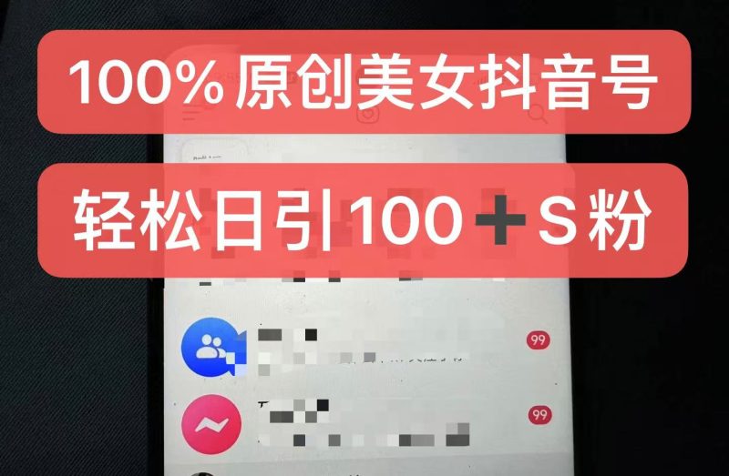 制作100%过原创的美女抖音号,小白轻松上手,日引S粉上百+含金量极高网赚项目-副业赚钱-互联网创业-资源整合百读客