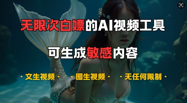 超强大的AI视频工具,可免费无限次白嫖,无任何限制,支持创作音乐,文生视频,图生视频网赚项目-副业赚钱-互联网创业-资源整合百读客