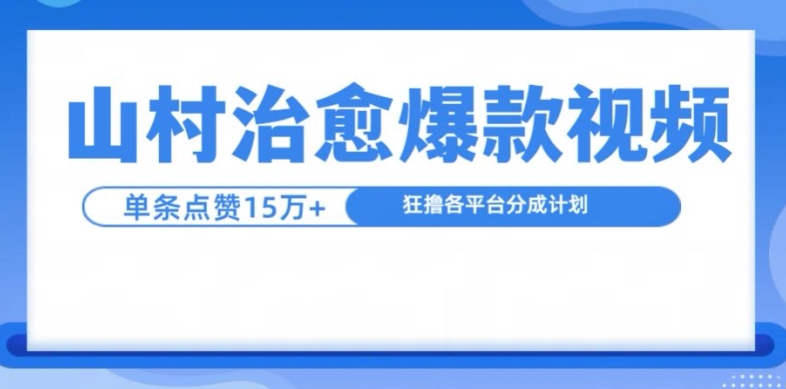 山村治愈视频，单条视频爆15万点赞，日入1k网赚项目-副业赚钱-互联网创业-资源整合百读客