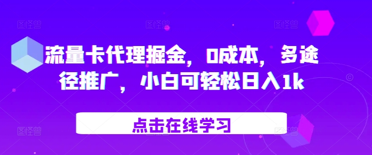 流量卡代理掘金,0成本,多途径推广,小白可轻松日入1k网赚项目-副业赚钱-互联网创业-资源整合百读客
