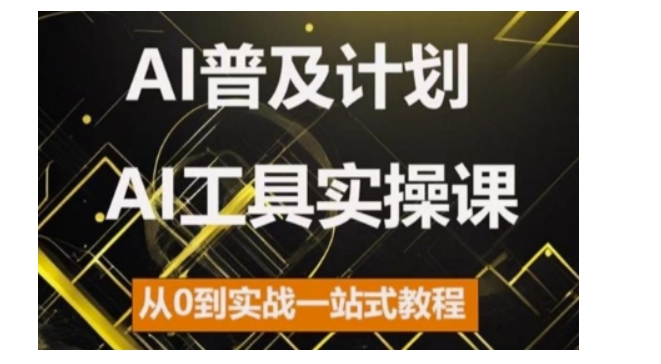 AI普及计划，2024AI工具实操课，从0到实战一站式教程网赚项目-副业赚钱-互联网创业-资源整合百读客