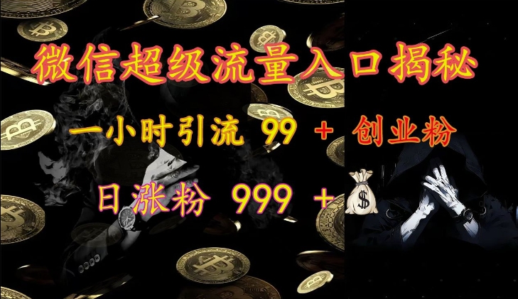 微信超级流量入口揭秘：一小时引流 99 + 创业粉，日涨粉 999 +网赚项目-副业赚钱-互联网创业-资源整合百读客