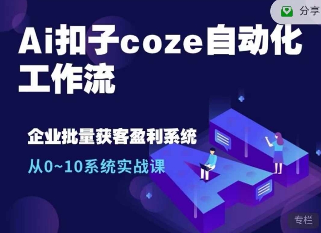 Ai扣子coze自动化工作流，从0~10系统实战课，10个人的工作量1个人完成网赚项目-副业赚钱-互联网创业-资源整合百读客