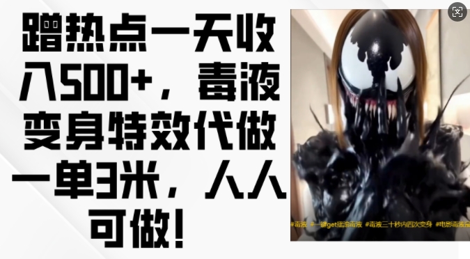 蹭热点一天收入500+,毒液变身特效代做一单3米,人人可做!网赚项目-副业赚钱-互联网创业-资源整合百读客