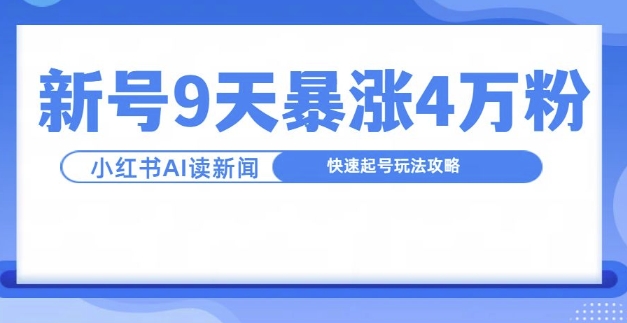 一分钟读新闻联播，9天爆涨4万粉，快速起号玩法攻略网赚项目-副业赚钱-互联网创业-资源整合百读客
