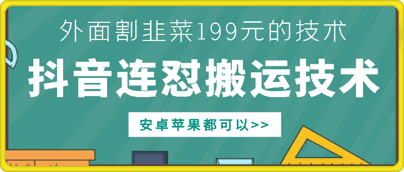 外面别人割199元DY连怼搬运技术，安卓苹果都可以网赚项目-副业赚钱-互联网创业-资源整合百读客