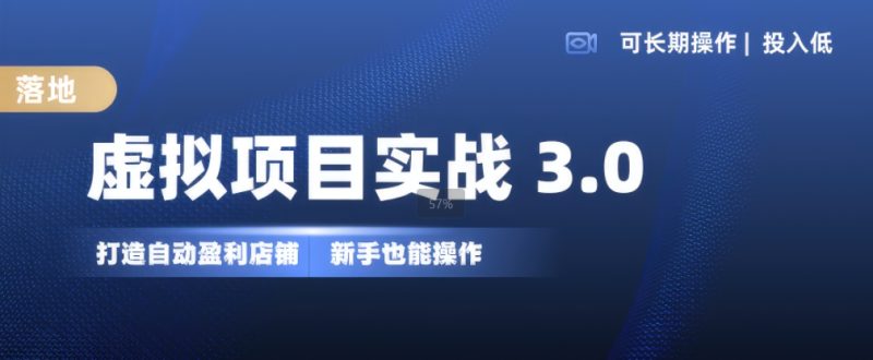 虚拟项目实战3.0,打造自动盈利店铺,可长期操作投入低,新手也能操作网赚项目-副业赚钱-互联网创业-资源整合百读客
