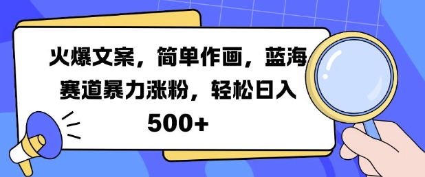 火爆文案,简单作画,蓝海赛道暴力涨粉,轻松日入5张网赚项目-副业赚钱-互联网创业-资源整合百读客