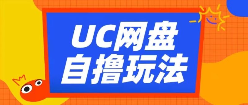 UC网盘自撸拉新玩法,利用云机无脑撸收益,2个小时到手3张网赚项目-副业赚钱-互联网创业-资源整合百读客