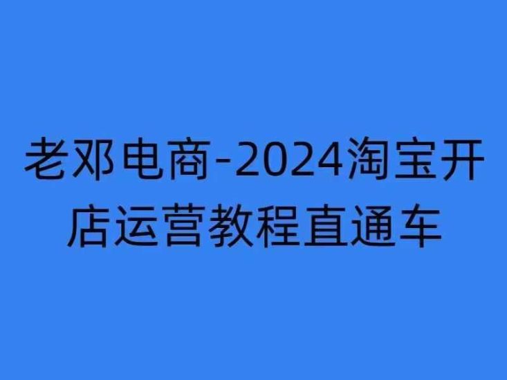 2024淘宝开店运营教程直通车【2024年11月】直通车,万相无界,网店注册经营推广培训网赚项目-副业赚钱-互联网创业-资源整合百读客