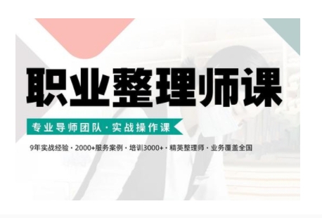 职业整理师培训(新版)，实战操作课网赚项目-副业赚钱-互联网创业-资源整合百读客