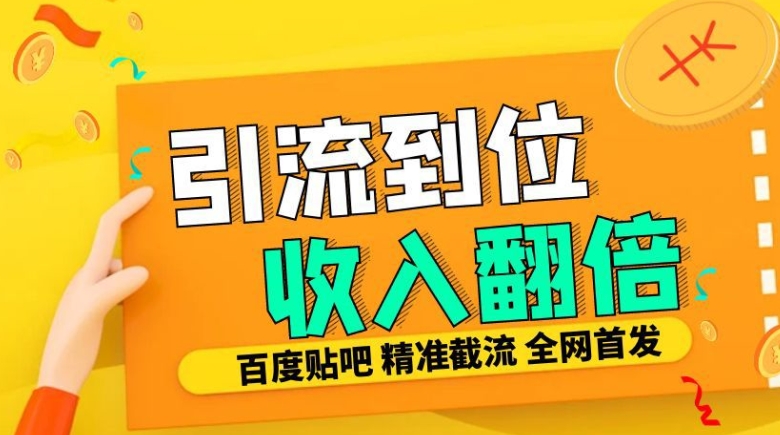 工作室内部最新贴吧签到顶贴发帖三合一智能截流独家防封精准引流日发十W条网赚项目-副业赚钱-互联网创业-资源整合百读客