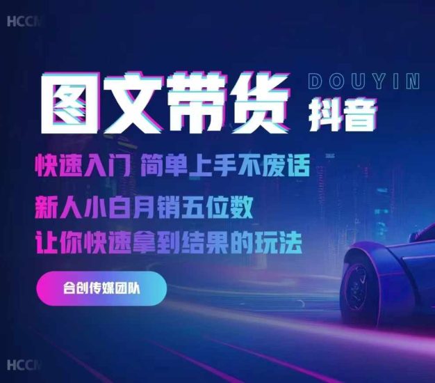 2024抖音图文带货，快速入门，简单上手，不废话，新人小白月销五位数网赚项目-副业赚钱-互联网创业-资源整合百读客