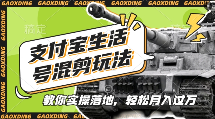 支付宝生活号军事赛道混剪玩法，纯原创视频，手把手教你实操落地，懒人必看网赚项目-副业赚钱-互联网创业-资源整合百读客