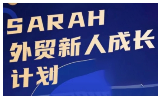 外贸新人成长计划,外贸新人学起来,偷偷让自己变强大网赚项目-副业赚钱-互联网创业-资源整合百读客