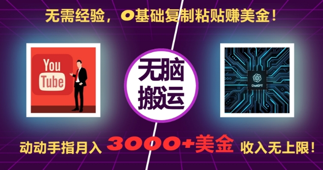 无需经验,0基础复制粘贴赚美刀,动动手指,月入3000+刀,无上限网赚项目-副业赚钱-互联网创业-资源整合百读客