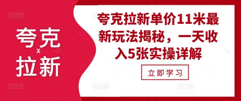 夸克拉新单价11米最新玩法揭秘,一天收入5张实操详解网赚项目-副业赚钱-互联网创业-资源整合百读客