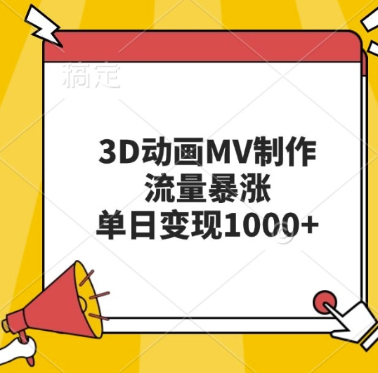 3D动画MV制作,流量暴涨,单日变现几张网赚项目-副业赚钱-互联网创业-资源整合百读客