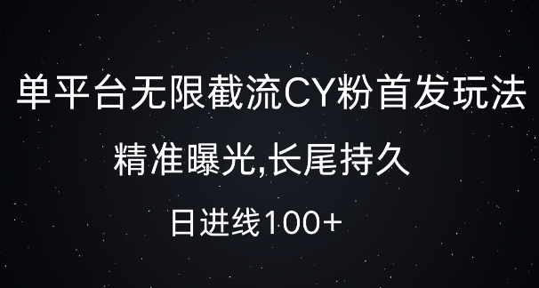 单平台无限截流创业粉首发玩法，精准曝光，长尾持久，日引流100+网赚项目-副业赚钱-互联网创业-资源整合百读客