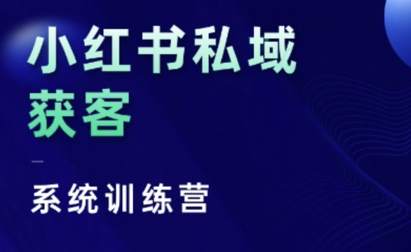 小红书私域获客系统训练营，只讲干货、讲人性、将底层逻辑，维度没有废话网赚项目-副业赚钱-互联网创业-资源整合百读客