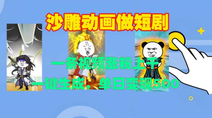沙雕动画做短剧，一条视频涨粉上千，一键生成，单日变现500+网赚项目-副业赚钱-互联网创业-资源整合百读客