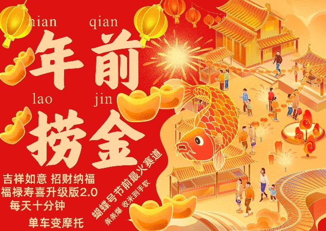 蝴蝶号年前最火赛道，吉祥如意招财纳褔福禄寿喜升级版2.0，条条爆，每天十分钟，收米到手软网赚项目-副业赚钱-互联网创业-资源整合百读客