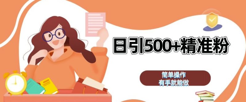 私域引流获客神器,全自动引流玩法日引 500+精准粉 加爆你的微信网赚项目-副业赚钱-互联网创业-资源整合百读客
