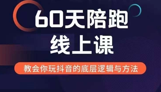 60天线上陪跑课找到你的新媒体变现之路,全方位剖析新媒体变现的模式与逻辑网赚项目-副业赚钱-互联网创业-资源整合百读客
