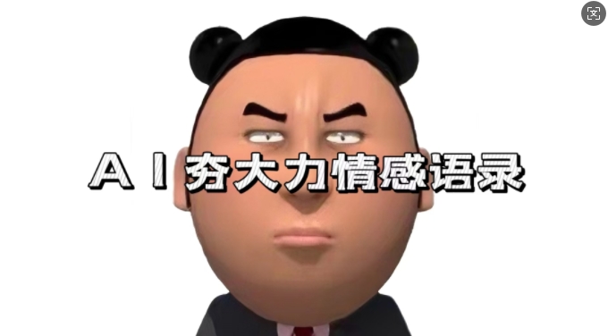 蓝海首发，AI夯大力情感语录，7天爆粉3万+，变现思路和制作全流程拆解网赚项目-副业赚钱-互联网创业-资源整合百读客