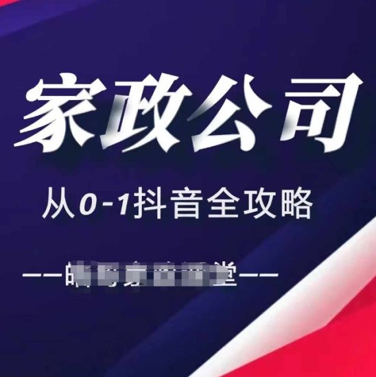 家政公司从0-1抖音全攻略,教你从短视频+直播全方位进行抖音引流网赚项目-副业赚钱-互联网创业-资源整合百读客