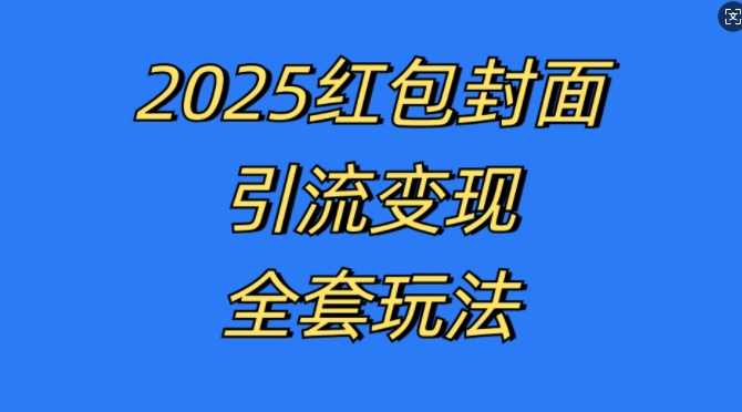 红包封面引流变现全套玩法，最新的引流玩法和变现模式，认真执行，嘎嘎赚钱网赚项目-副业赚钱-互联网创业-资源整合百读客