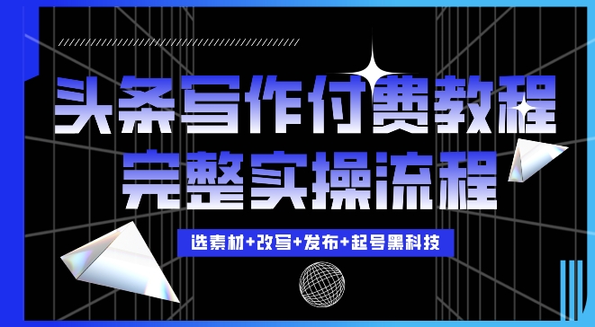 今日头条写作付费私密教程，轻松日入3位数，完整实操流程网赚项目-副业赚钱-互联网创业-资源整合百读客