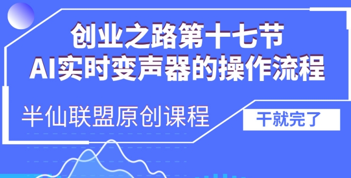创业之路之AI实时变声器操作流程网赚项目-副业赚钱-互联网创业-资源整合百读客