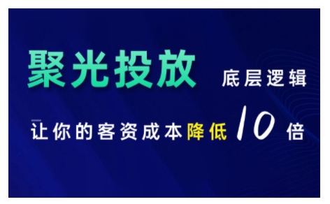 小红书聚光投放底层逻辑课,让你的客资成本降低10倍网赚项目-副业赚钱-互联网创业-资源整合百读客