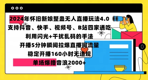 2024年怀旧新娘整蛊直播无人玩法4.0,开播5分钟瞬间拉爆直播间流量,单场爆撸音浪2000+网赚项目-副业赚钱-互联网创业-资源整合百读客