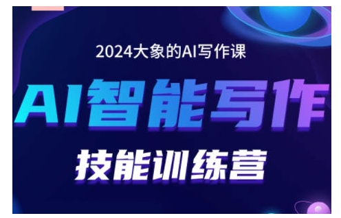 2024AI智能写作技能训练营，教你打造赚钱账号，投喂技巧，组合文章技巧，掌握流量密码网赚项目-副业赚钱-互联网创业-资源整合百读客
