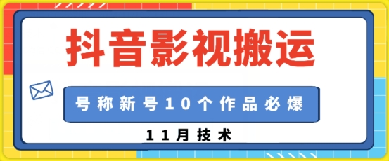 抖音影视搬运,1:1搬运,新号10个作品必爆网赚项目-副业赚钱-互联网创业-资源整合百读客