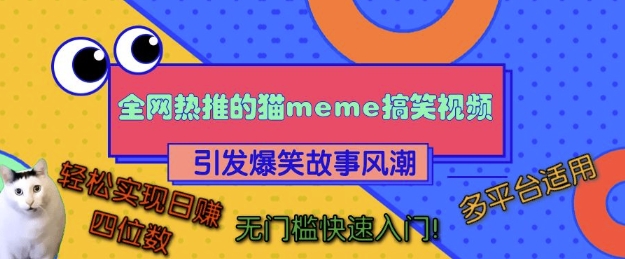 全网热推的猫咪搞笑视频,引发爆笑故事风潮,多平台适用,轻松实现日入四位数,无门槛快速入门!网赚项目-副业赚钱-互联网创业-资源整合百读客