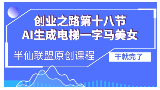 AI生成电梯一字马美女制作教程，条条流量上万，别再在外面被割韭菜了，全流程实操网赚项目-副业赚钱-互联网创业-资源整合百读客