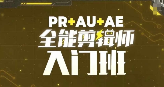 PR+AU+AE全能剪辑师入门班，剪辑入门必学课程网赚项目-副业赚钱-互联网创业-资源整合百读客