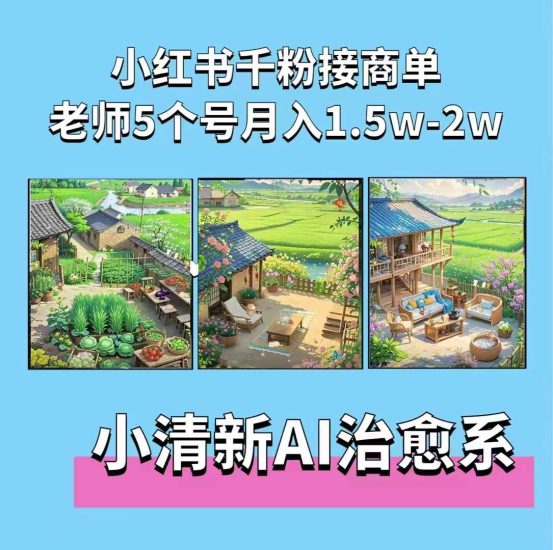 夏小荷·小清新短视频,小清新治愈系AI插画,老师小红书5个号接广告月入2w+网赚项目-副业赚钱-互联网创业-资源整合百读客