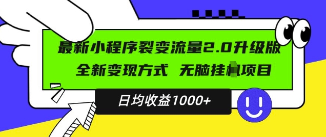 最新小程序升级版项目,全新变现方式,小白轻松上手,日均稳定1k网赚项目-副业赚钱-互联网创业-资源整合百读客