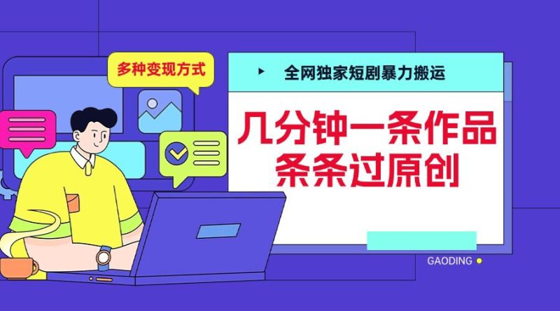 全网独家短剧暴力搬运，几分钟一条作品条条过原创，多种变现方式网赚项目-副业赚钱-互联网创业-资源整合百读客