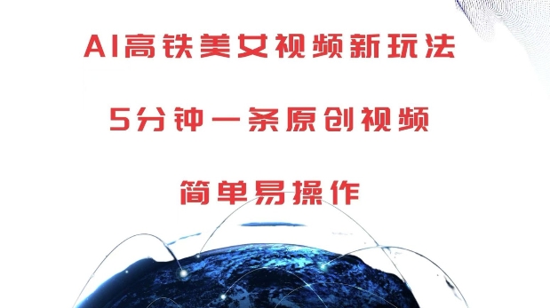 AI高铁美女视频新玩法,5分钟一条原创视频,简单易操作网赚项目-副业赚钱-互联网创业-资源整合百读客